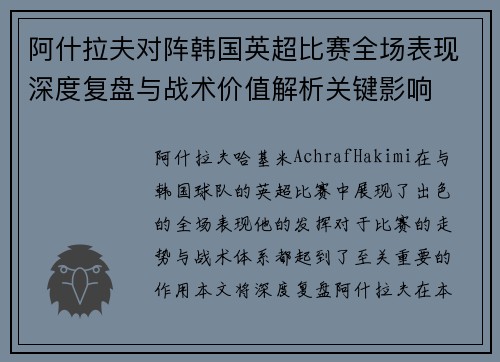 阿什拉夫对阵韩国英超比赛全场表现深度复盘与战术价值解析关键影响