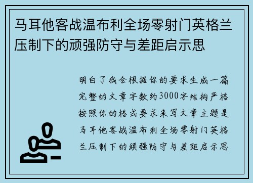 马耳他客战温布利全场零射门英格兰压制下的顽强防守与差距启示思